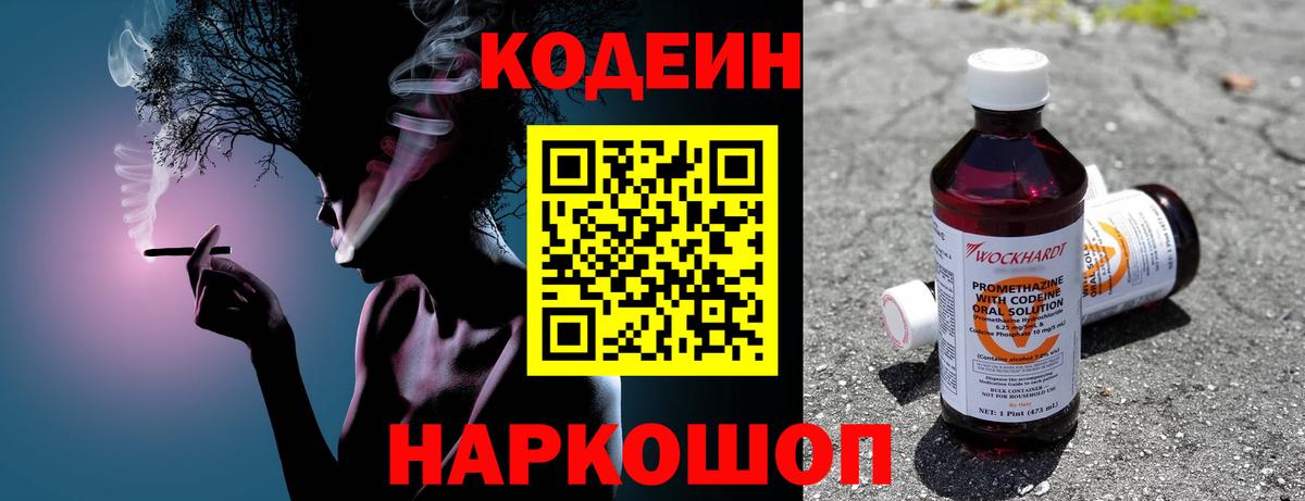 Codein напиток Lean (лин) Королёв
